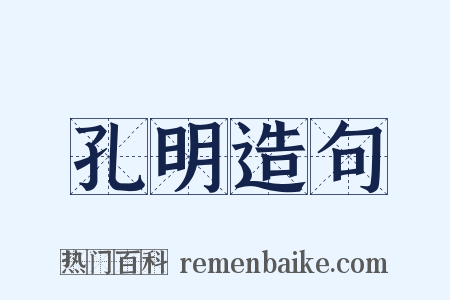 孔明造句是什么意思的图片